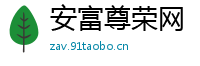 安富尊荣网